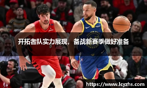 开拓者队实力展现，备战新赛季做好准备