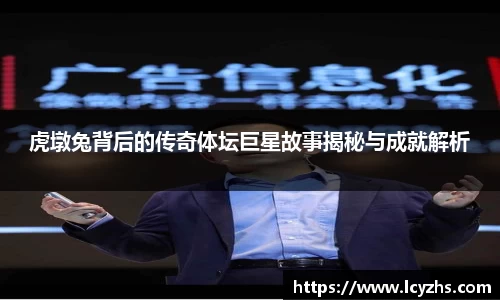 虎墩兔背后的传奇体坛巨星故事揭秘与成就解析