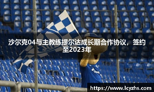 沙尔克04与主教练提尔达成长期合作协议，签约至2023年