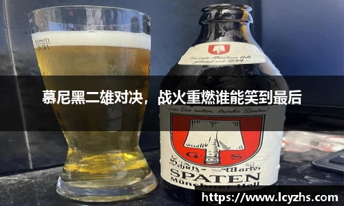 慕尼黑二雄对决，战火重燃谁能笑到最后