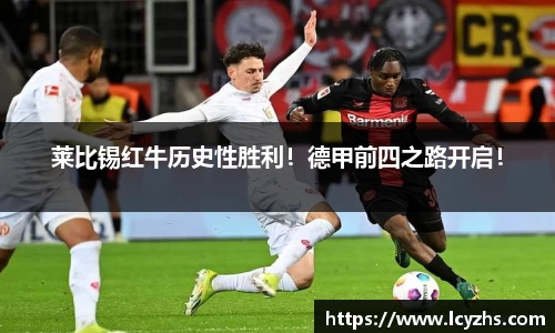 莱比锡红牛历史性胜利！德甲前四之路开启！