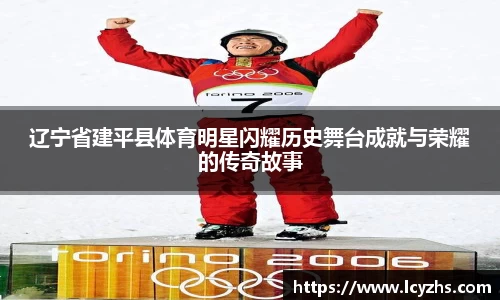 辽宁省建平县体育明星闪耀历史舞台成就与荣耀的传奇故事