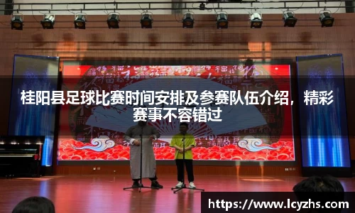 桂阳县足球比赛时间安排及参赛队伍介绍，精彩赛事不容错过